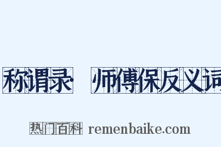 称谓录·师傅保反义词是什么意思的图片